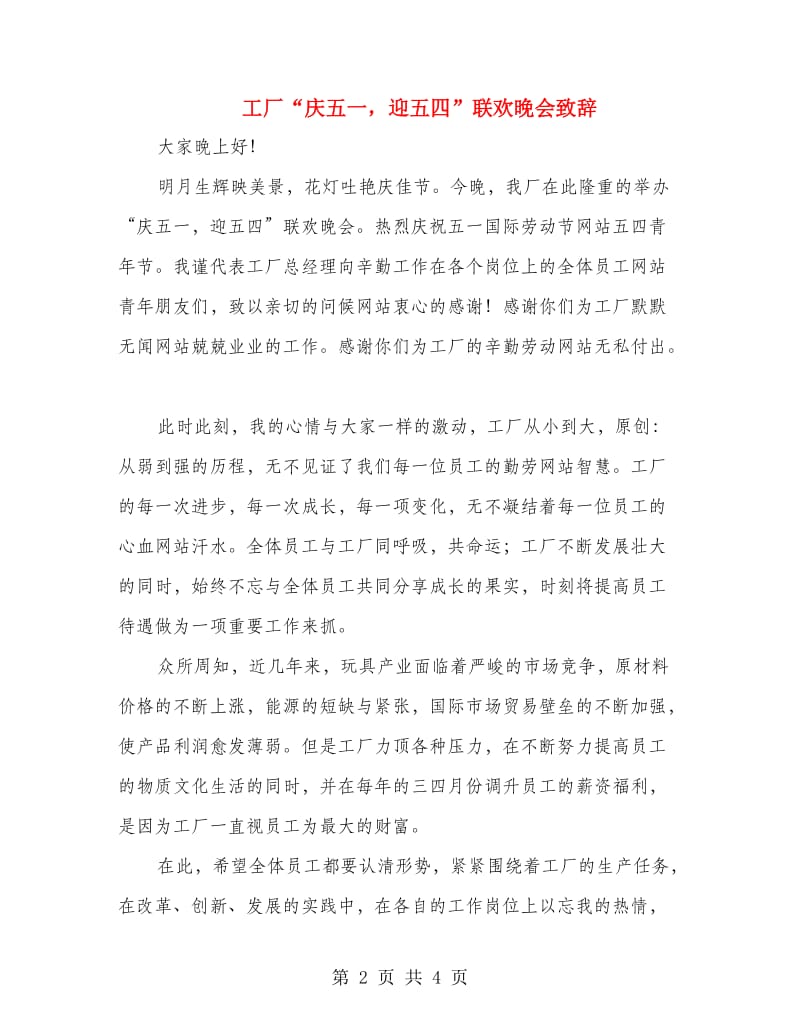 工厂“庆五一迎五四”联欢晚会致辞.doc_第2页