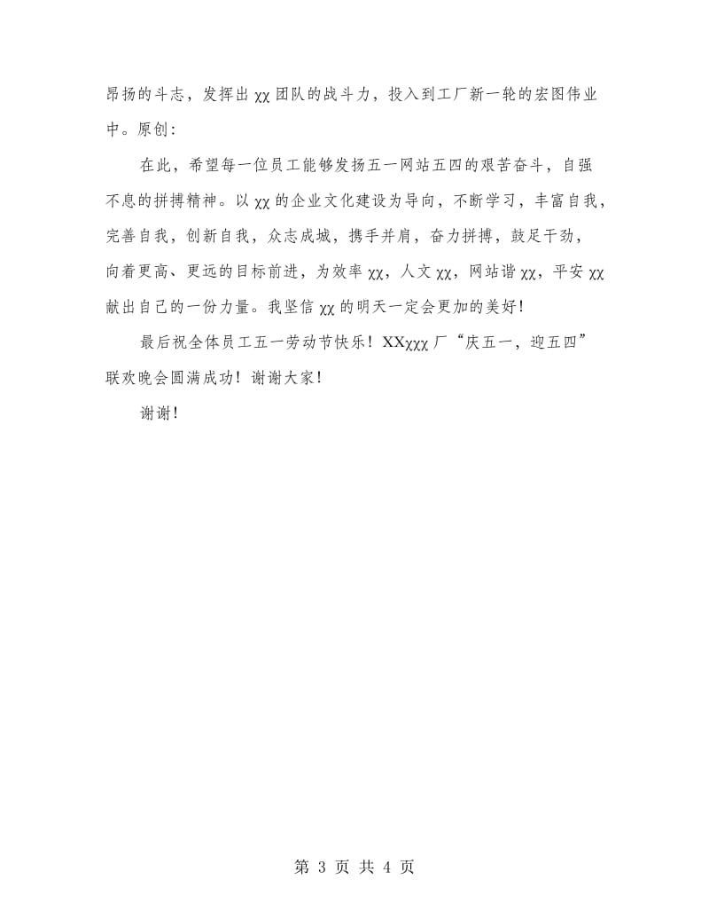 工厂“庆五一迎五四”联欢晚会致辞.doc_第3页