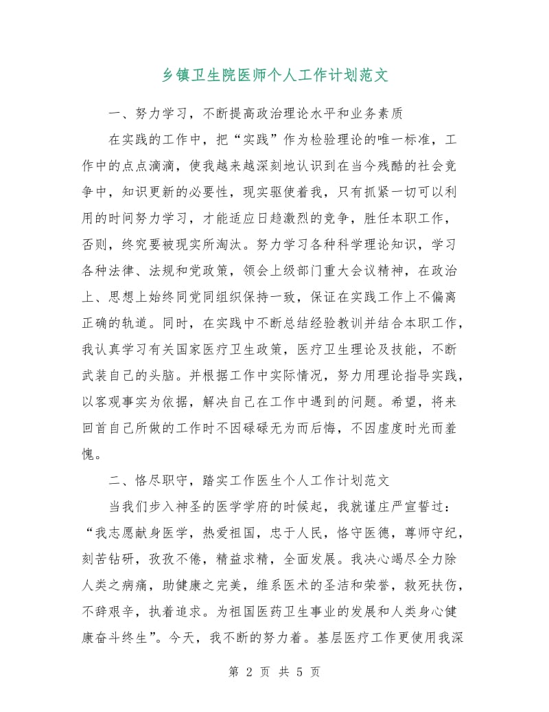 乡镇卫生院医师个人工作计划范文.doc_第2页