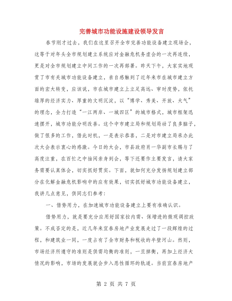 完善城市功能设施建设领导发言.doc_第2页