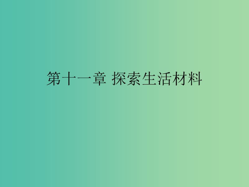 湖南省茶陵縣高中化學(xué) 第十一章 探索生活材料學(xué)考復(fù)習(xí)課件1 新人教版選修1 .ppt_第1頁