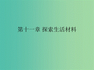 湖南省茶陵縣高中化學 第十一章 探索生活材料學考復習課件1 新人教版選修1 .ppt