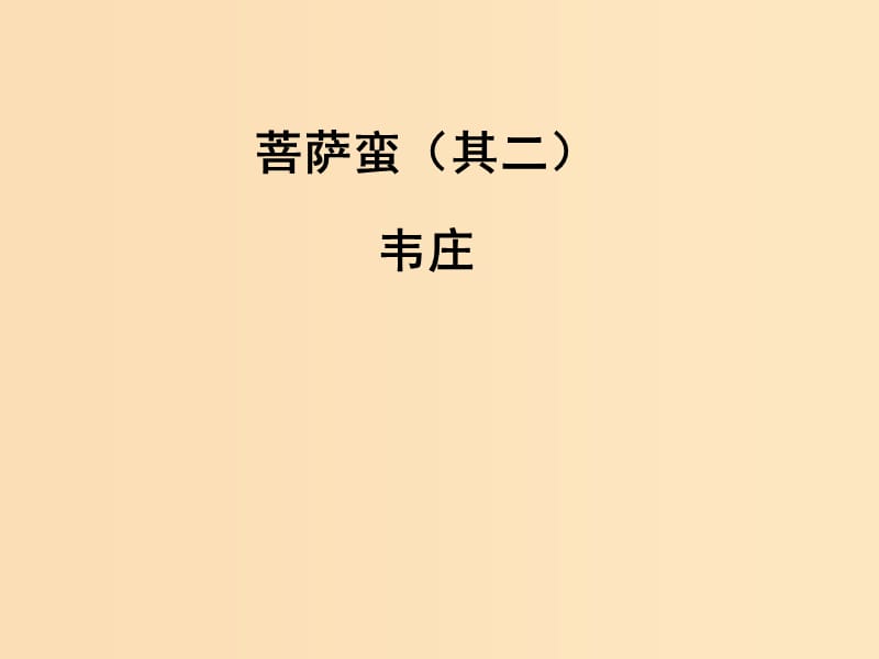 2018-2019學(xué)年高中語文 第10課 菩薩蠻（其二）課件1 新人教版選修《中國古代詩歌散文欣賞》.ppt_第1頁