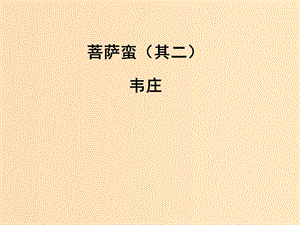 2018-2019學(xué)年高中語文 第10課 菩薩蠻（其二）課件1 新人教版選修《中國古代詩歌散文欣賞》.ppt