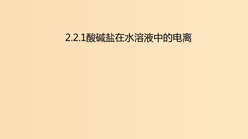 2018年秋高中化学第二章化学物质及其变化2.2.1酸碱盐在水溶液中的电离课件新人教版必修1 .ppt_第1页