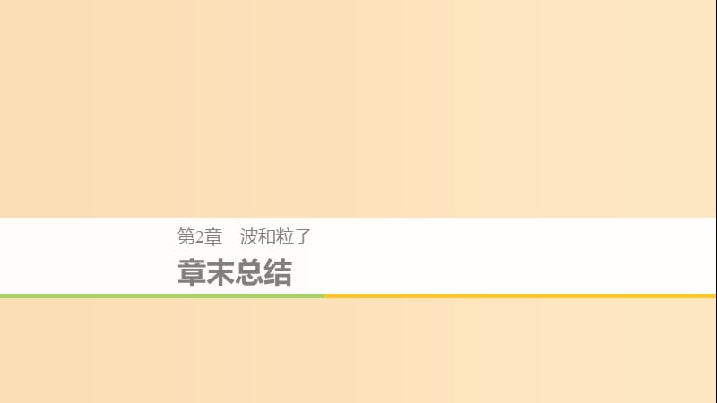 2018-2019版高中物理 第2章 波和粒子章末总结课件 沪科版选修3-5.ppt_第1页