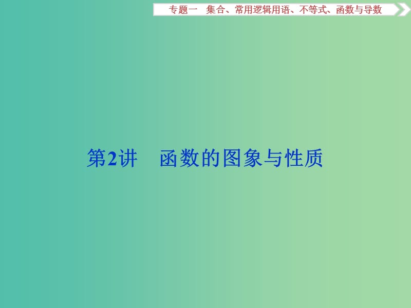 高考数学二轮复习 第一部分专题一 集合、常用逻辑用语、不等式、函数与导数 第2讲 函数的图象与性质课件 理.ppt_第1页