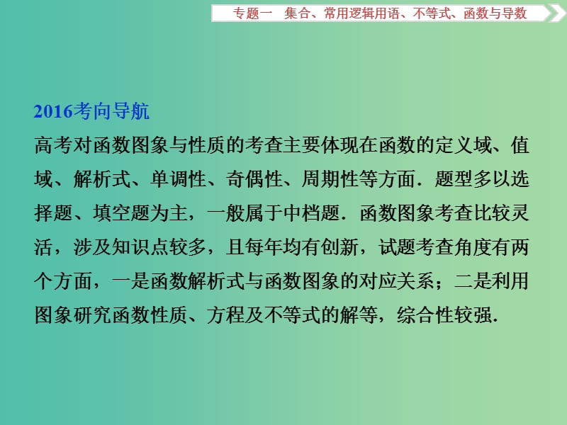 高考数学二轮复习 第一部分专题一 集合、常用逻辑用语、不等式、函数与导数 第2讲 函数的图象与性质课件 理.ppt_第2页