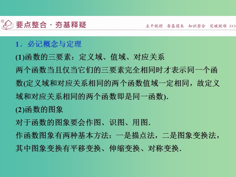 高考数学二轮复习 第一部分专题一 集合、常用逻辑用语、不等式、函数与导数 第2讲 函数的图象与性质课件 理.ppt_第3页