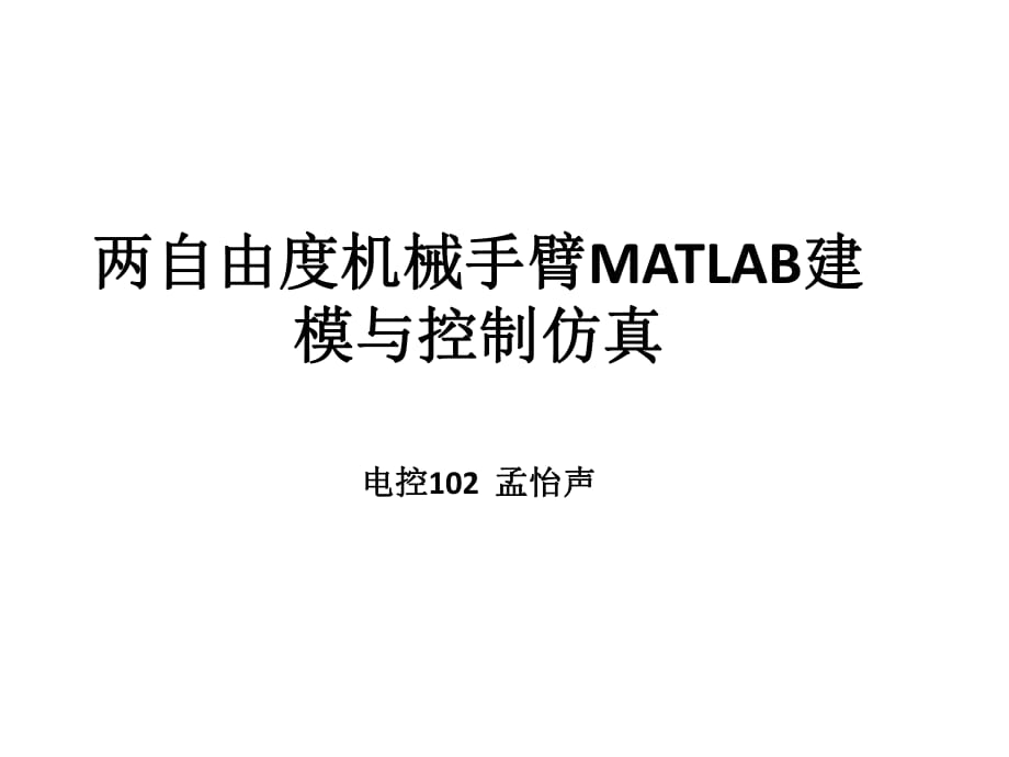 二自由度機械臂MATLAB仿真中期答辯.pptx_第1頁