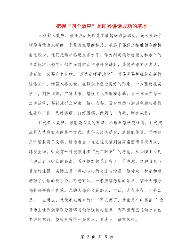 把握“四个效应”是即兴讲话成功的基本.doc_第2页