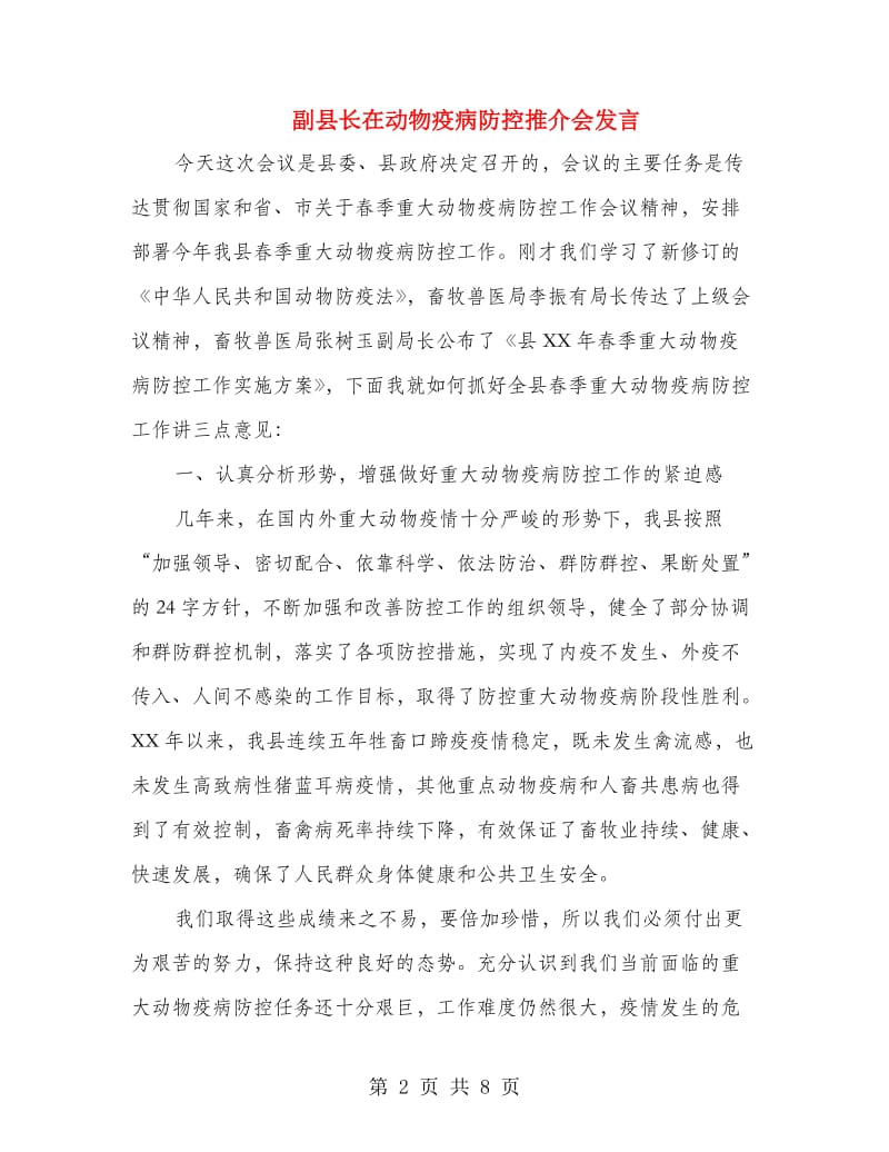 副县长在动物疫病防控推介会发言.doc_第2页