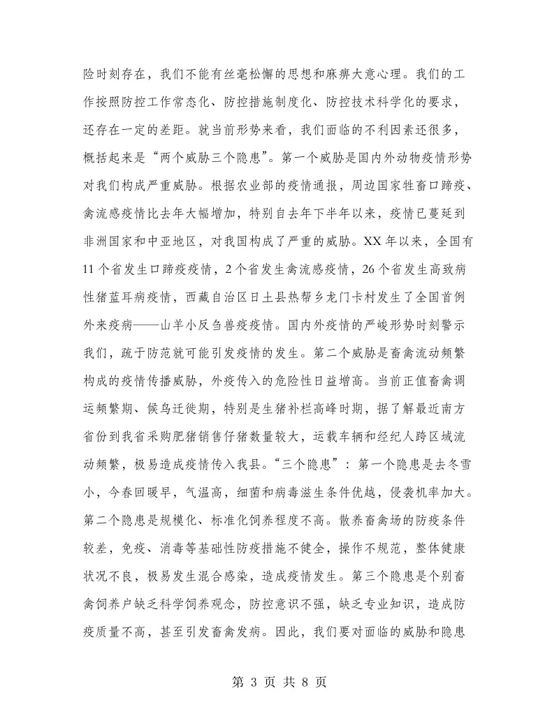 副县长在动物疫病防控推介会发言.doc_第3页