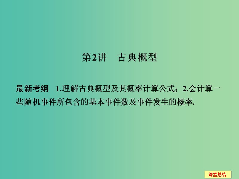 高考数学一轮复习 12-2 古典概型课件 新人教A版.ppt_第1页