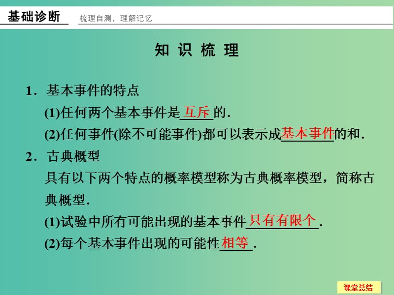 高考数学一轮复习 12-2 古典概型课件 新人教A版.ppt_第2页