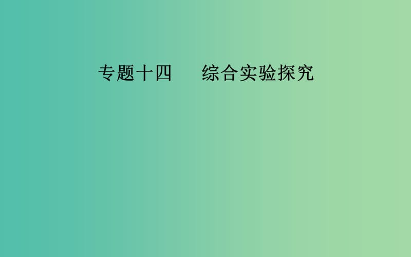 2019届高考化学二轮复习 专题十四 化学实验基础知识 考点二 有机物质制备型实验课件.ppt_第1页