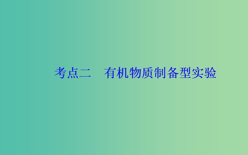 2019届高考化学二轮复习 专题十四 化学实验基础知识 考点二 有机物质制备型实验课件.ppt_第2页