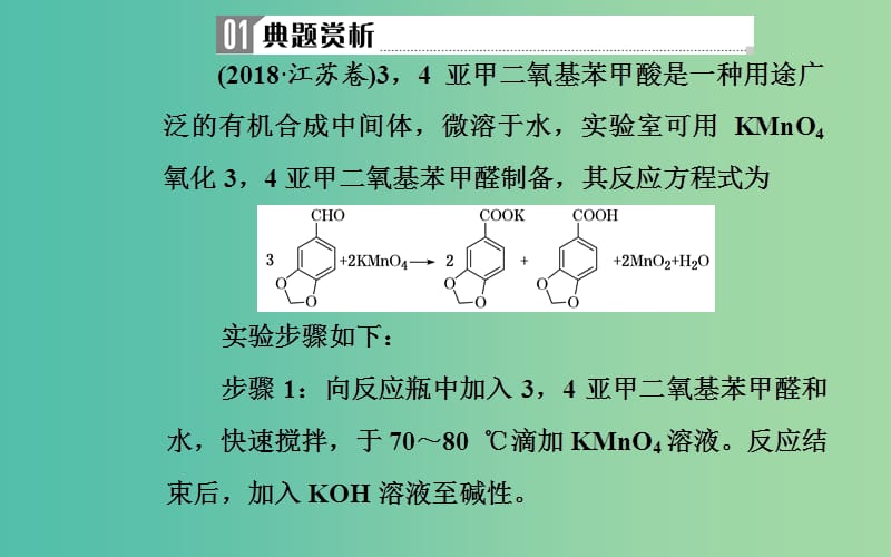 2019届高考化学二轮复习 专题十四 化学实验基础知识 考点二 有机物质制备型实验课件.ppt_第3页