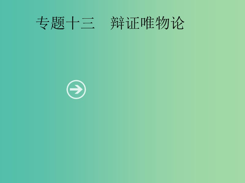 2019年高考政治一轮复习 专题十三 辩证唯物论（含最新2018高考真题）课件.ppt_第1页