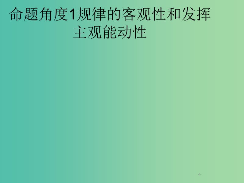 2019年高考政治一轮复习 专题十三 辩证唯物论（含最新2018高考真题）课件.ppt_第3页