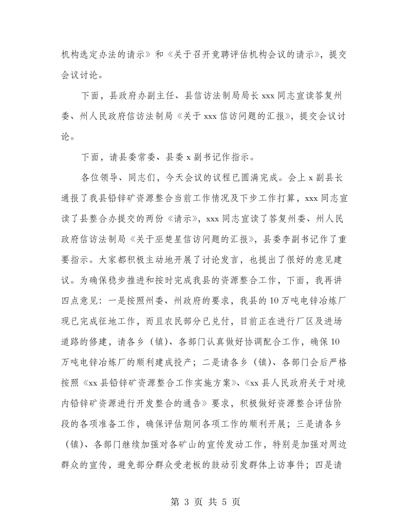 县矿产资源整合领导小组工作会议主持词.doc_第3页