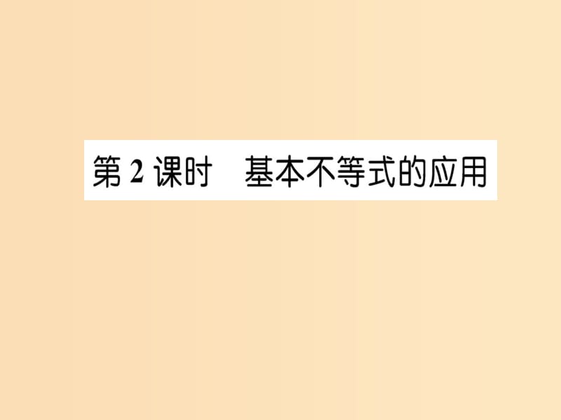 2018年秋高中数学 第三章 不等式 3.4 基本不等式 第2课时课件 新人教版必修5.ppt_第1页