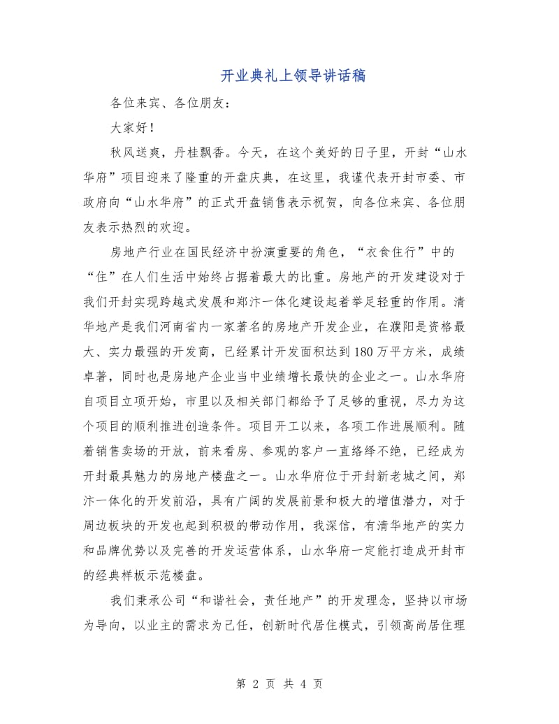 开业典礼上领导讲话稿.doc_第2页