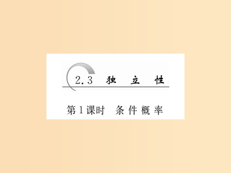 2018年高中數(shù)學(xué) 第2章 概率 2.3 第1課時(shí) 條件概率課件 蘇教版選修2-3.ppt_第1頁