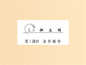 2018年高中數學 第2章 概率 2.3 第1課時 條件概率課件 蘇教版選修2-3.ppt