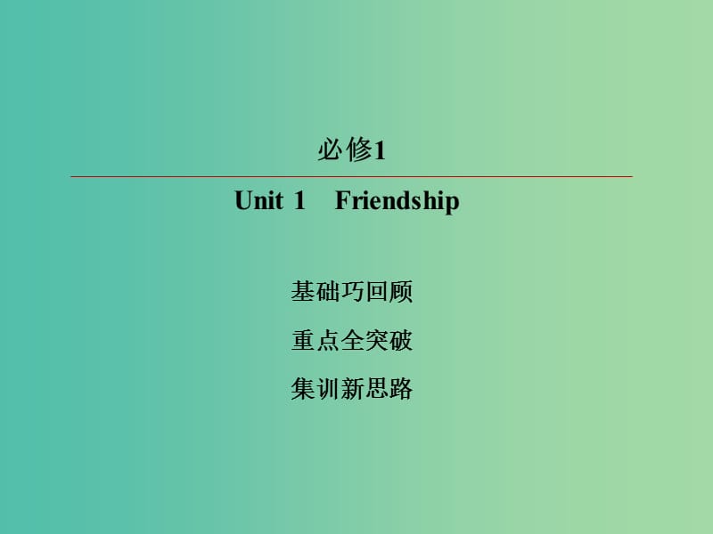 2019版高考英语一轮复习 第一部分 教材复习 Unit 1 Friendship课件 新人教版必修1.ppt_第2页