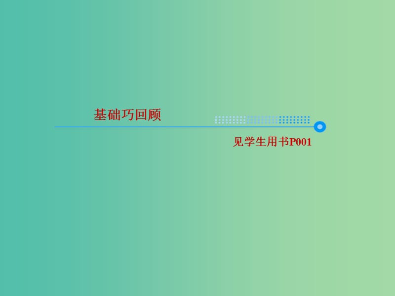 2019版高考英语一轮复习 第一部分 教材复习 Unit 1 Friendship课件 新人教版必修1.ppt_第3页