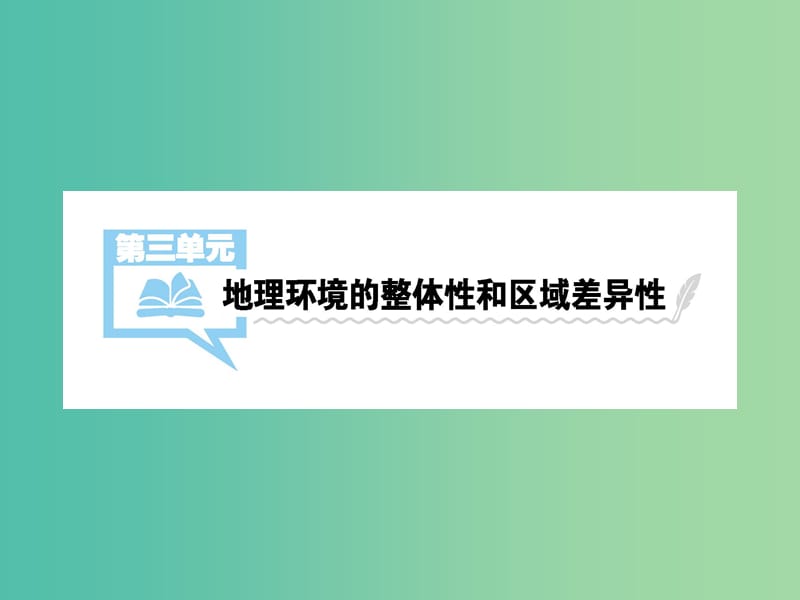 2019届高考地理一轮总复习 第三单元 地理环境的整体性和区域差异性 第1讲 气候及其在地里环境中的作用课件 中图版.ppt_第1页