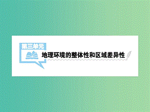 2019屆高考地理一輪總復(fù)習(xí) 第三單元 地理環(huán)境的整體性和區(qū)域差異性 第1講 氣候及其在地里環(huán)境中的作用課件 中圖版.ppt