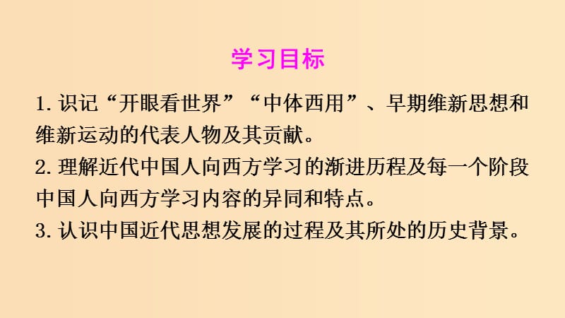 2018-2019学年高中历史 第五单元 近代中国的思想解放潮流 第14课 从“师夷长技”到维新变法课件2 新人教版必修3.ppt_第2页