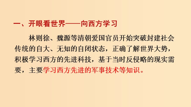 2018-2019学年高中历史 第五单元 近代中国的思想解放潮流 第14课 从“师夷长技”到维新变法课件2 新人教版必修3.ppt_第3页