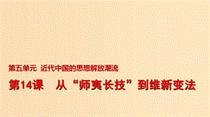 2018-2019學(xué)年高中歷史 第五單元 近代中國(guó)的思想解放潮流 第14課 從“師夷長(zhǎng)技”到維新變法課件2 新人教版必修3.ppt