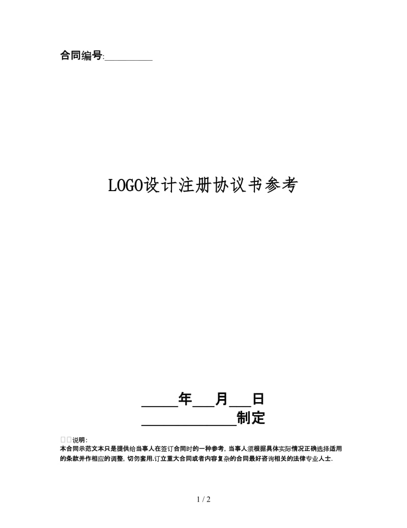 LOGO设计注册协议书.doc_第1页