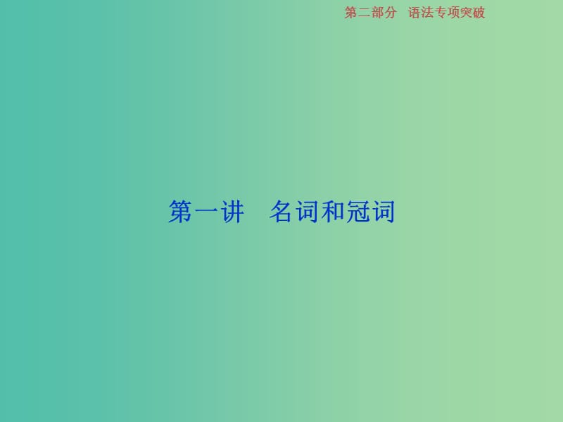 2019年高考英语一轮复习语法专项突破第一讲名词和冠词课件新人教版.ppt_第1页