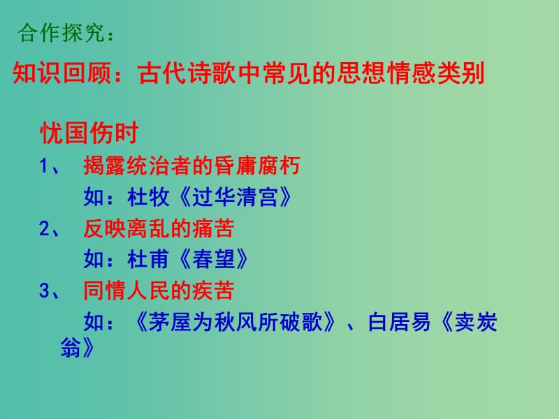 高考语文一轮复习 38诗歌鉴赏之思想情感课件.ppt_第2页