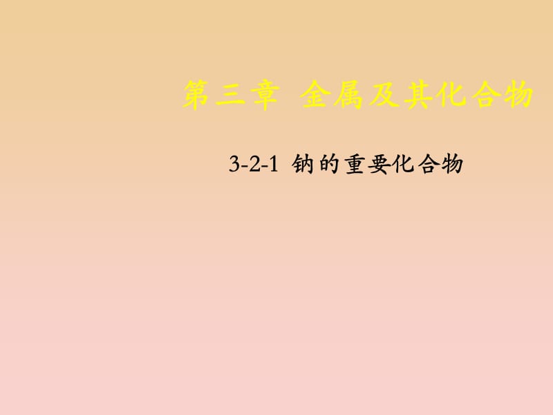 2018-2019學(xué)年高中化學(xué) 專題3.2.1 鈉的重要化合物課件 新人教版必修1.ppt_第1頁