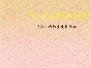 2018-2019學(xué)年高中化學(xué) 專題3.2.1 鈉的重要化合物課件 新人教版必修1.ppt