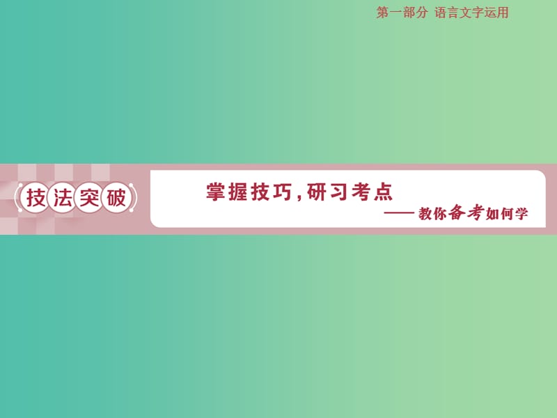 2019届高考语文一轮复习 第一部分 语言文字运用 专题五 语言表达的简明、得体准确、鲜明、生动 2 技法突破课件 苏教版.ppt_第1页