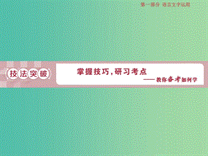 2019屆高考語文一輪復習 第一部分 語言文字運用 專題五 語言表達的簡明、得體準確、鮮明、生動 2 技法突破課件 蘇教版.ppt