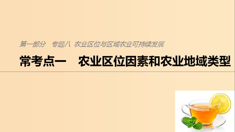 2019版高考地理二轮复习 考前三个月 专题八 农业区位与区域农业可持续发展 常考点一 农业区位因素和农业地域类型课件.ppt_第1页