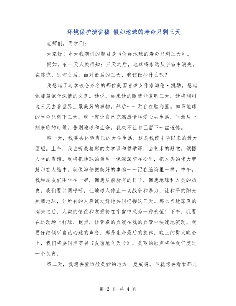 环境保护演讲稿 假如地球的寿命只剩三天.doc_第2页