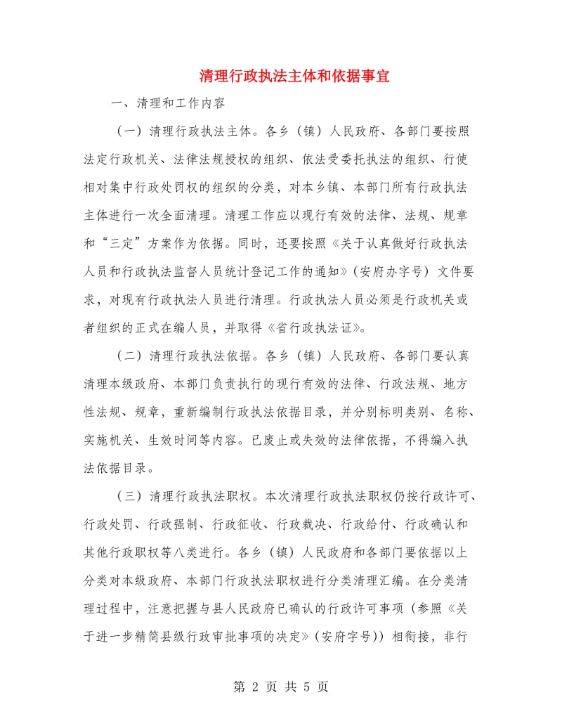 清理行政执法主体和依据事宜.doc_第2页