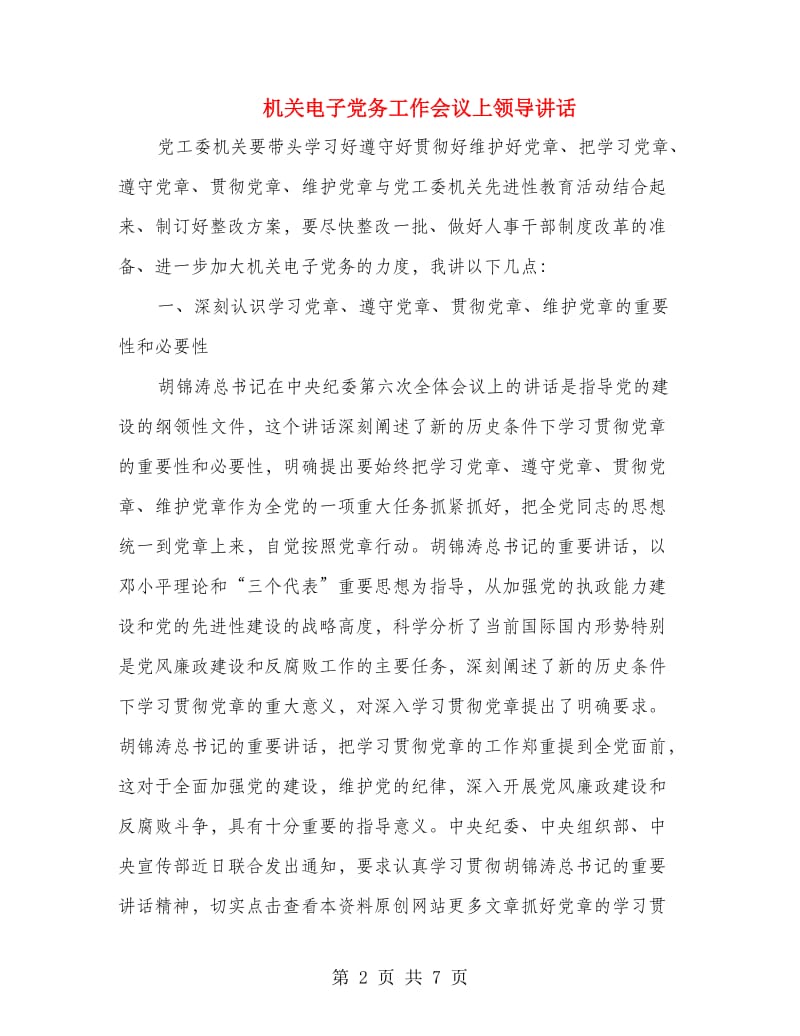 机关电子党务工作会议上领导讲话.doc_第2页