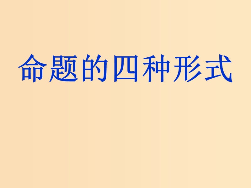 2018年高中数学 第一章 常用逻辑用语 1.3.2 命题的四种形式课件7 新人教B版选修2-1.ppt_第1页