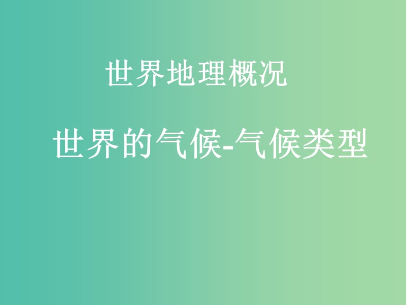 山西省太原市2018高考地理一轮复习 专题 世界地理概况——世界的气候 气候类型课件.ppt_第1页