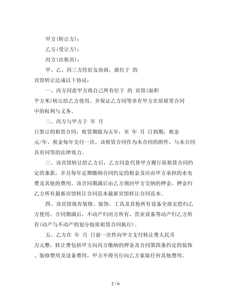 宾馆转让协议书(三).doc_第2页